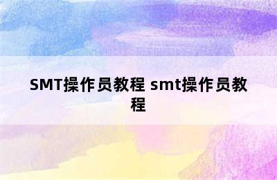 SMT操作员教程 smt操作员教程